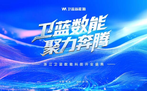 布局AIDC储能领域！卫蓝新能源旗下公司揭牌