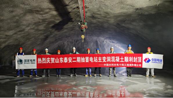 国网新源山东泰安二期抽蓄电站主变洞主体结构封顶