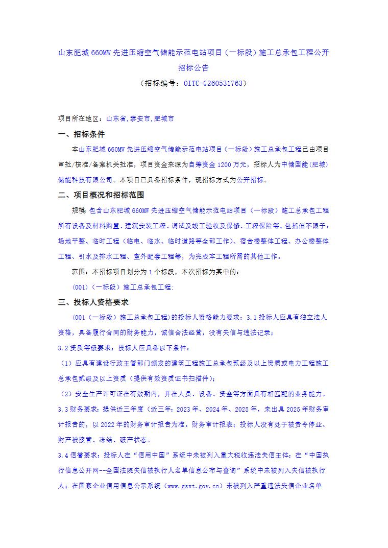 招标 | 山东肥城660MW先进压缩空气储能项目（一标段）施工总承包工程招标