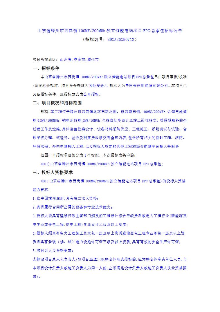 招标 | 山东省滕州市西岗镇100MW/200MWh独立储能电站EPC总承包招标