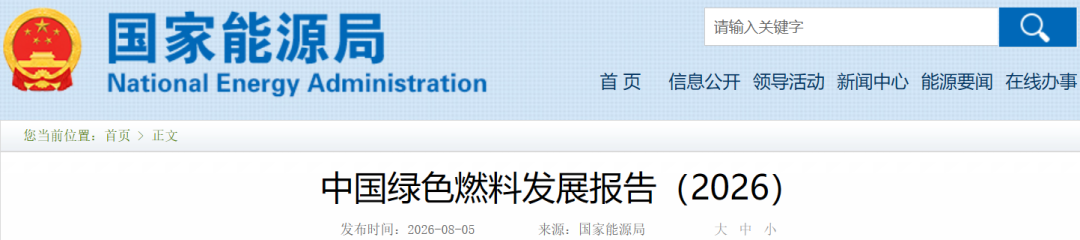 重磅！国家能源局发布中国绿色燃料发展报告（2026）