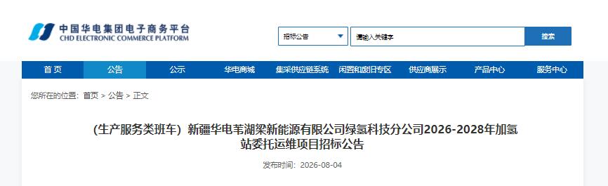 招标 | 新疆华电苇湖梁新能源有限公司绿氢科技分公司2026-2028年加氢站委托运维项目招标