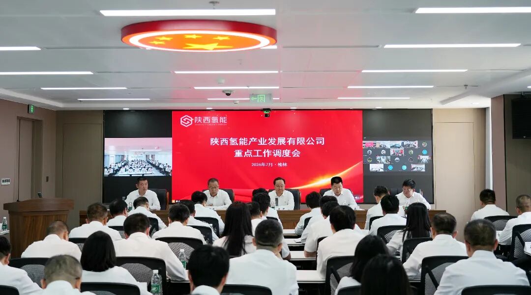 陕西氢能召开2026年重点工作调度会议，分批次推进制氢、输氢管道、加氢站点、氢能运力等项目落地