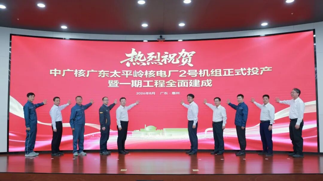 中广核广东太平岭核电项目2号机组正式投产发电