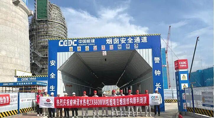 陕西省榆林市榆神清水热电项目203米烟囱外筒壁顺利封顶