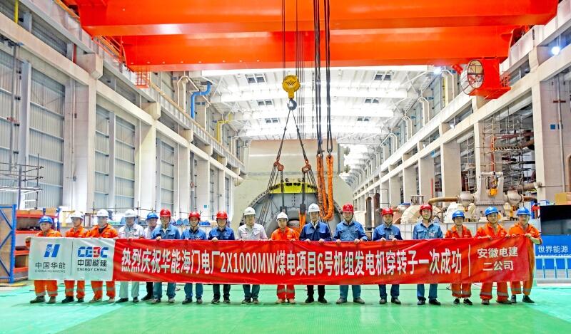 华能海门电厂二期项目6号机组发电机转子穿装一次成功