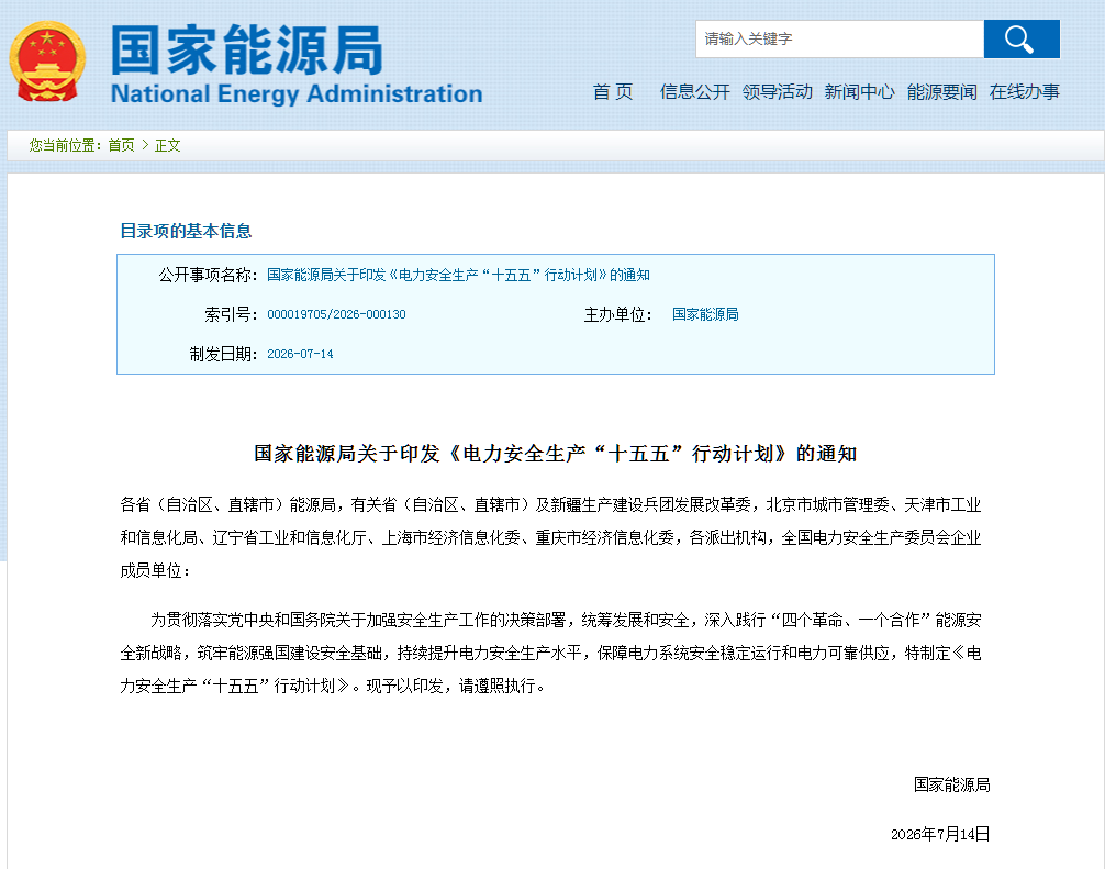 国家能源局重磅发文！“沙戈荒”新能源基地、海上风电纳入“十五五”安全重点管控工程