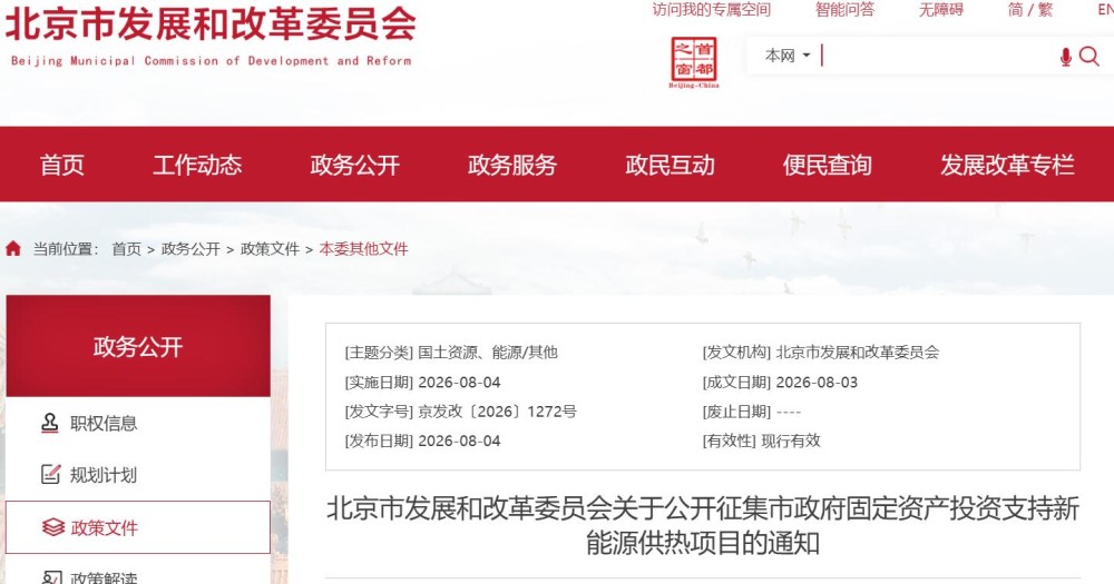 含绿氢供热！北京市公开征集市政府固定资产投资支持新能源供热项目
