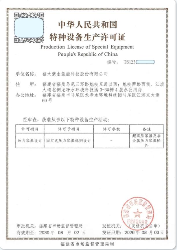 福大紫金氢能成功取得固定式压力容器规则设计许可，打通氢能装备自主化关键一环