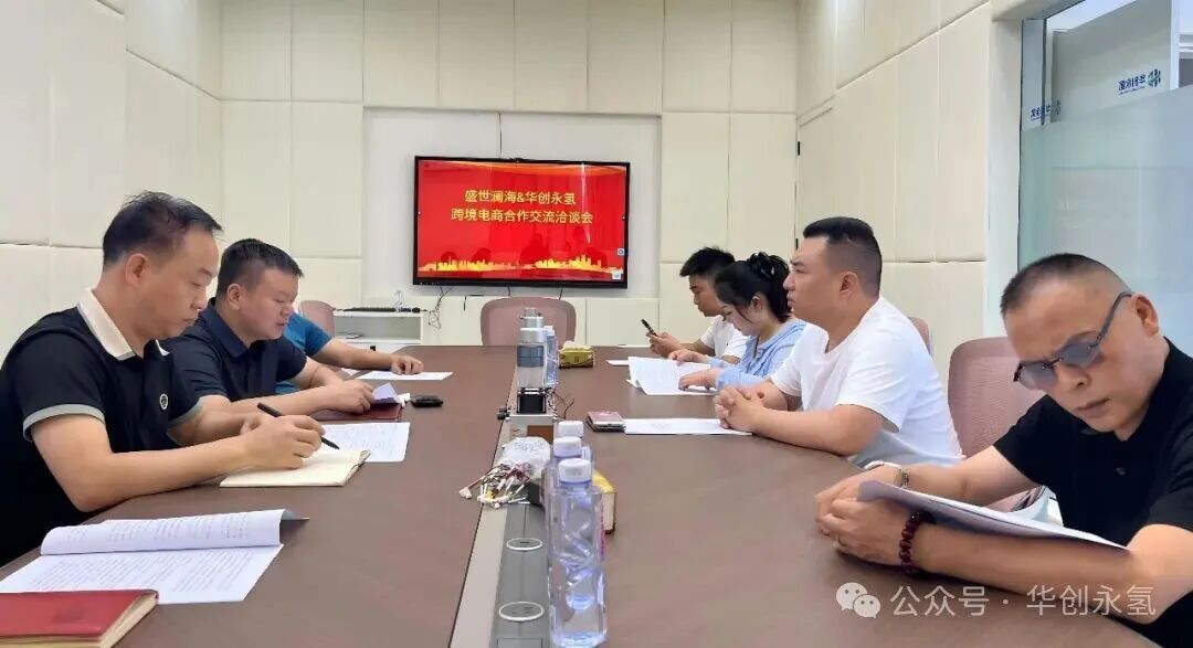 盛世澜海跨境电商来访华创永氢 共话氢能装备出海机遇