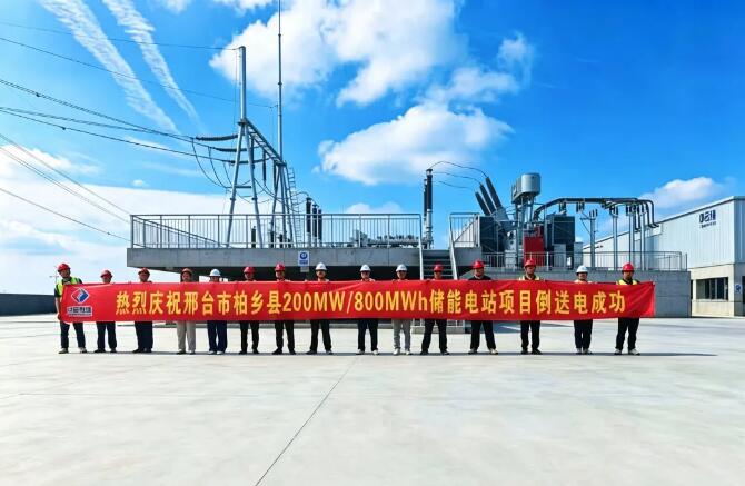河北邢台柏乡200MW/800MWh储能电站项目顺利完成倒送电