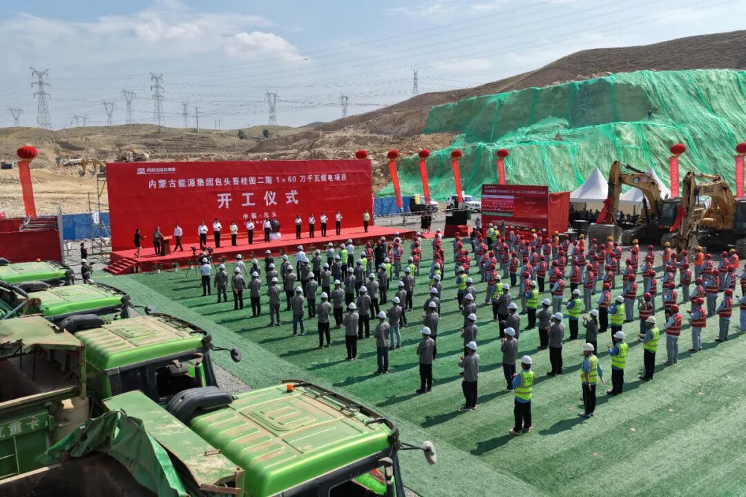 包头喜桂图发电二期60万千瓦新一代煤电试点示范项目正式开工