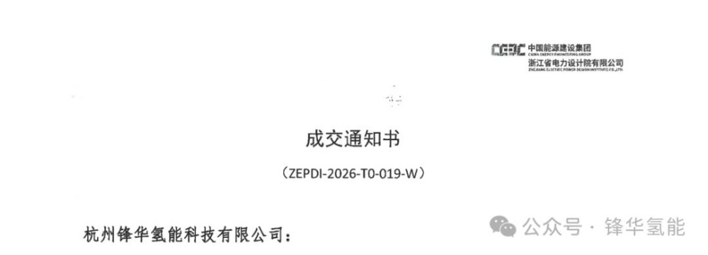 中标 | 锋华氢能成功中标中能建浙江院项目