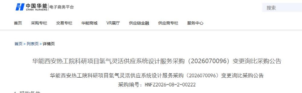 招标 | 西安热工研究院有限公司氢气灵活供应系统设计服务采购公告