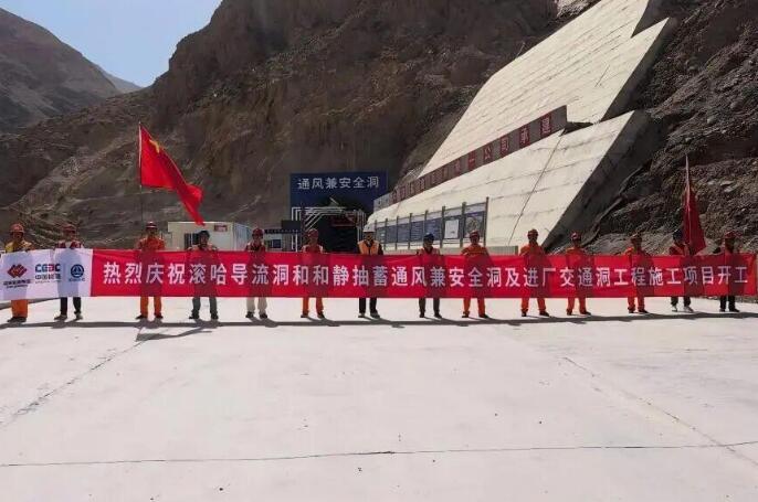 新疆滚哈导流洞和和静抽水蓄能电站前置配套工程开工！