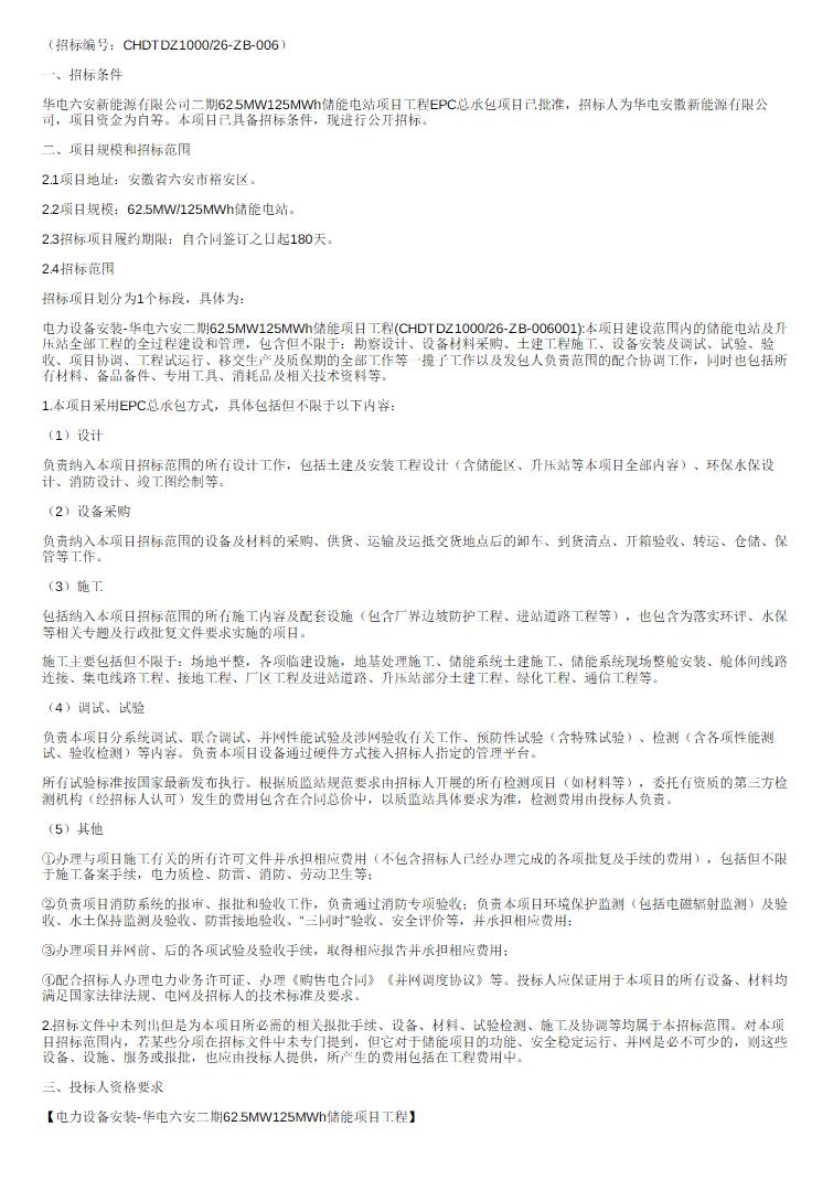招标 | 安徽省六安市62.5MW/125MWh储能电站EPC总承包招标