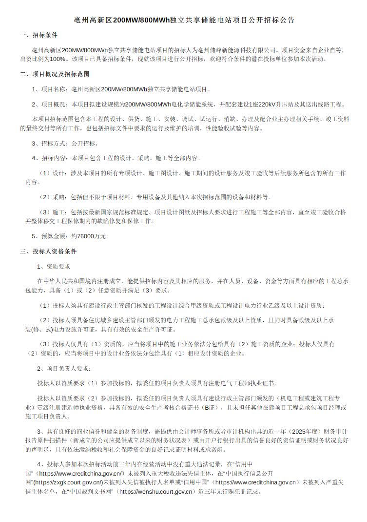 招标 | 安徽亳州高新区200MW/800MWh独立共享储能电站招标