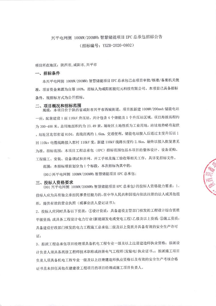 招标 | 陕西省咸阳市兴平市电网侧 100MW/200MWh智慧储能项目EPC总承包招标