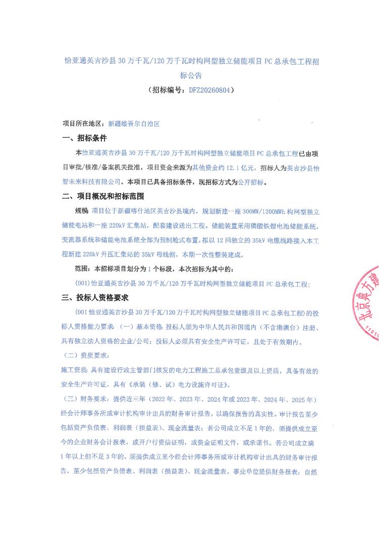 招标 | 新疆吉沙县300MW/1200MWh构网型独立储能项目PC总承包招标