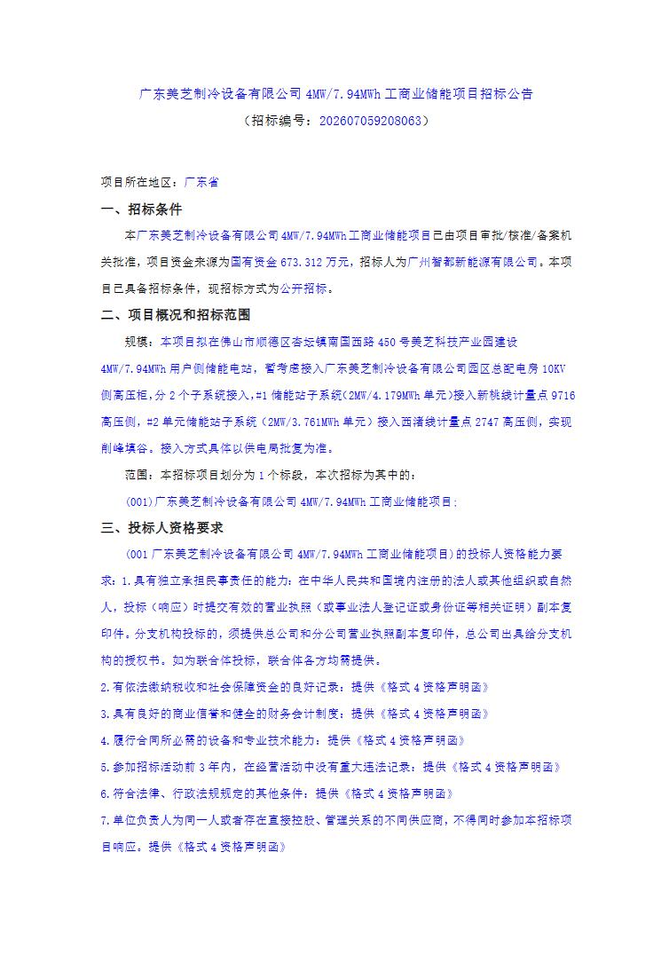 招标 | 广东美芝制冷设备有限公司4MW/7.94MWh工商业储能项目招标