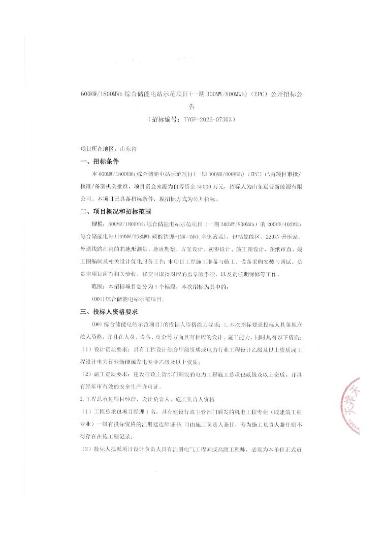 招标 | 山东省300MW/800MWh综合储能电站示范项目EPC招标