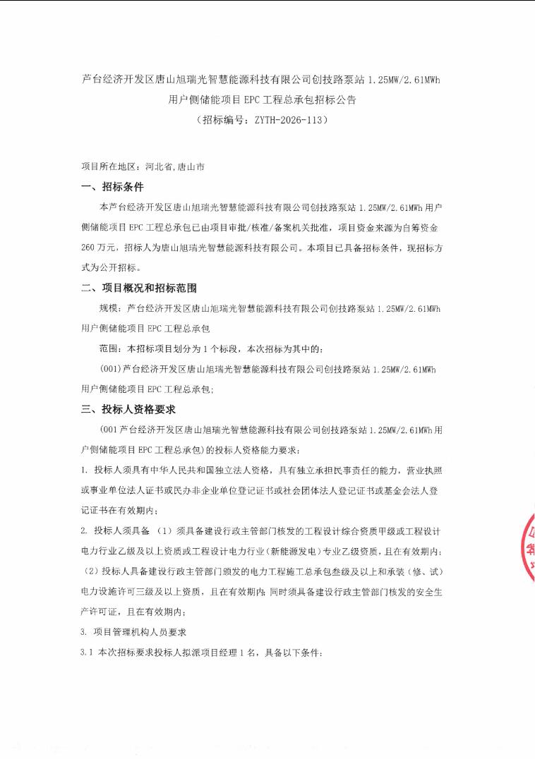 招标 | 河北省唐山市创技路泵站1.25MW/2.61MWh用户侧储能项目EPC招标
