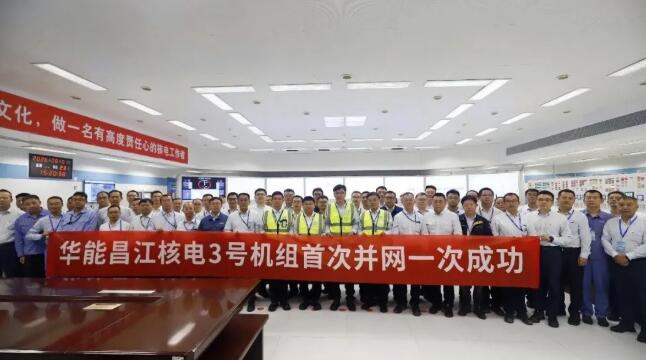 中国能建华东院承担设计的海南昌江核电厂3号机组首次成功并网发电