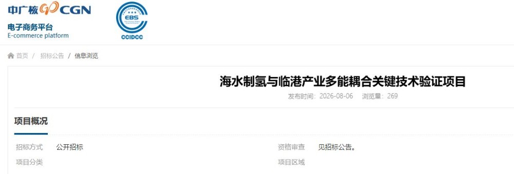 招标 | 海水制氢与临港产业多能耦合关键技术验证项目公开招标