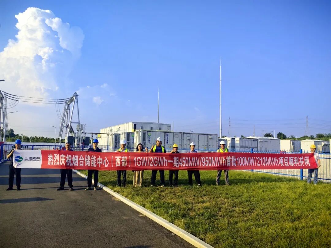 山东烟台储能中心（西部）首批100MW/210MWh储能项目顺利并网