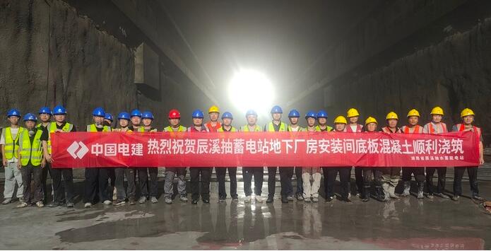 辰溪抽蓄项目地下厂房安装间底板浇筑完成