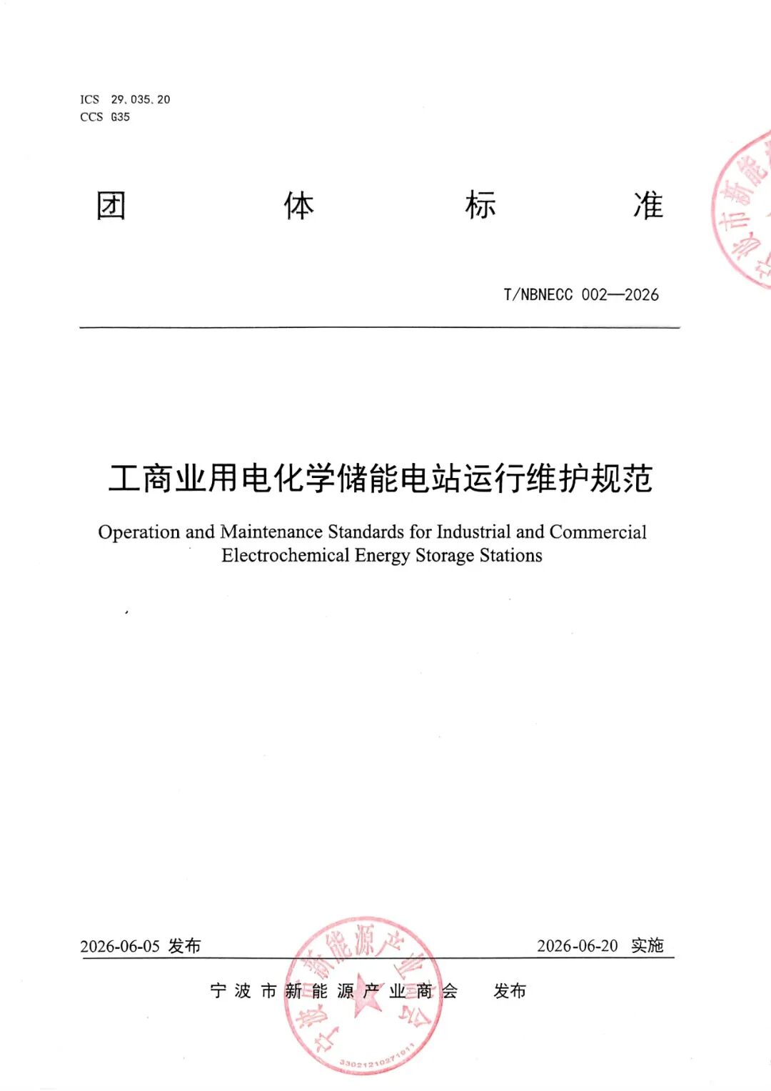 标准实施 | 甬舟能源参编起草工商业储能电站运维规范