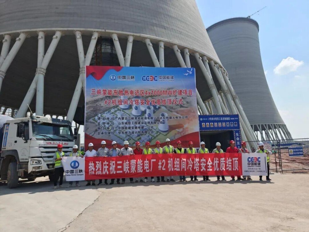 中国能建华东院总承包的三峡蒙能东胜项目2号间冷塔筒壁结构提前封顶