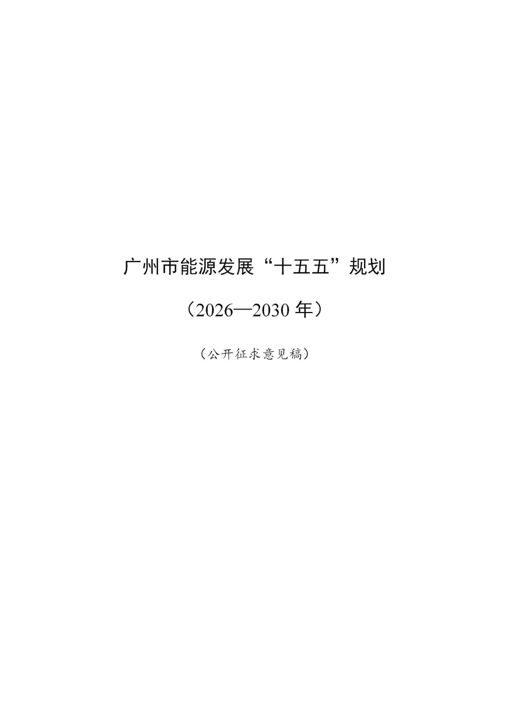 广东省广州市能源发展“十五五”规划：推动电源侧储能配置，推动火电合理配置新型储能