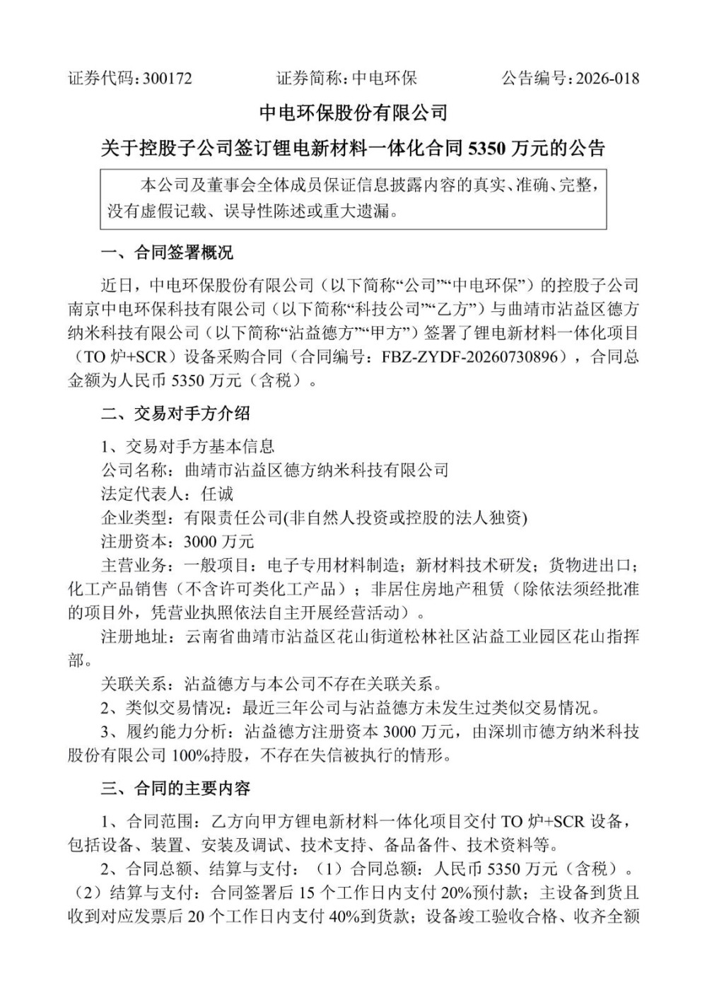 中电环保控股子公司签订5350万元锂电新材料一体化项目合同