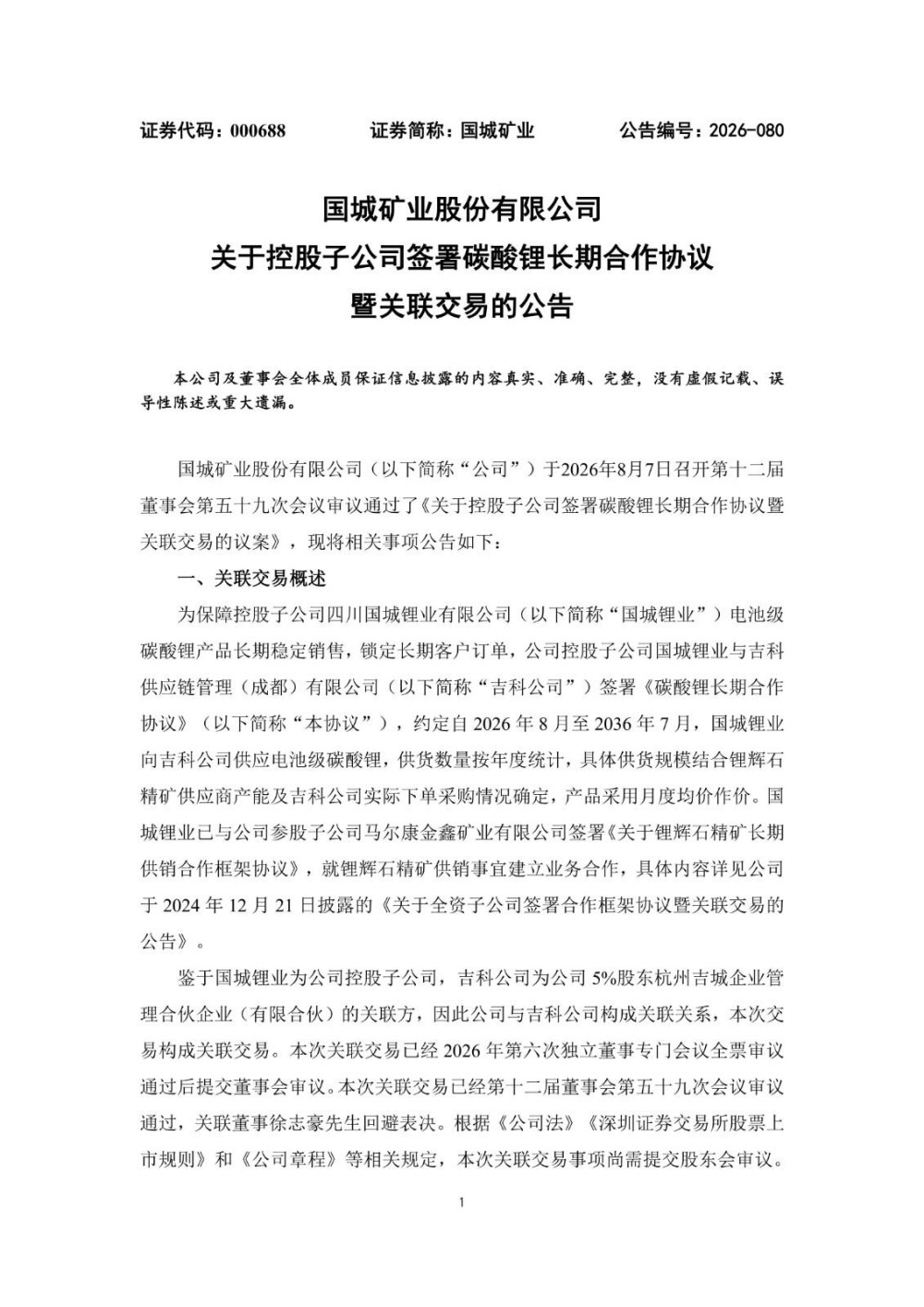 国城矿业子公司国城锂业与吉利子公司签署碳酸锂十年供货协议