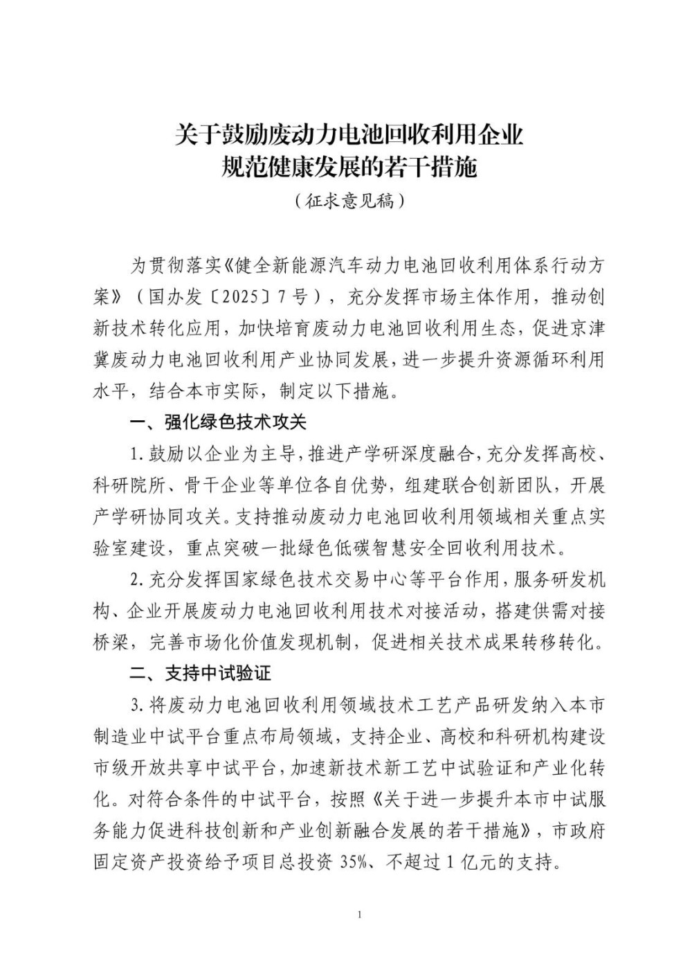 北京发布《关于鼓励废动力电池回收利用企业规范健康发展的若干措施》（征求意见稿）