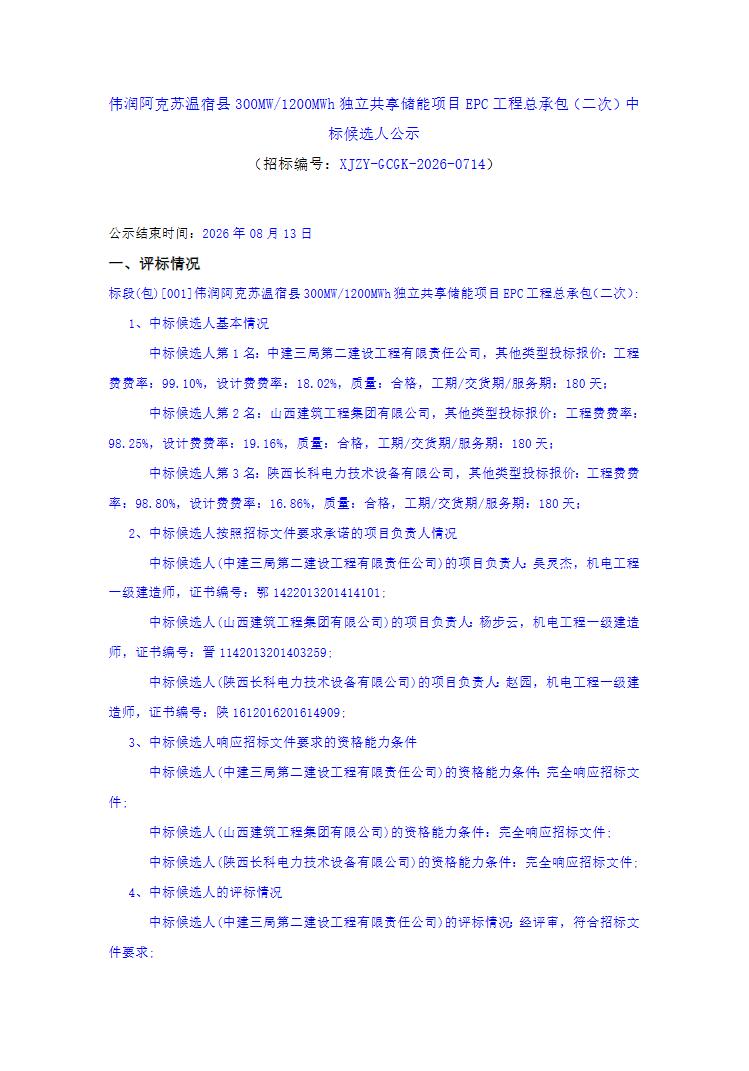 中标 | 新疆阿克苏温宿县300MW/1200MWh独立共享储能项目EPC中标候选人公示
