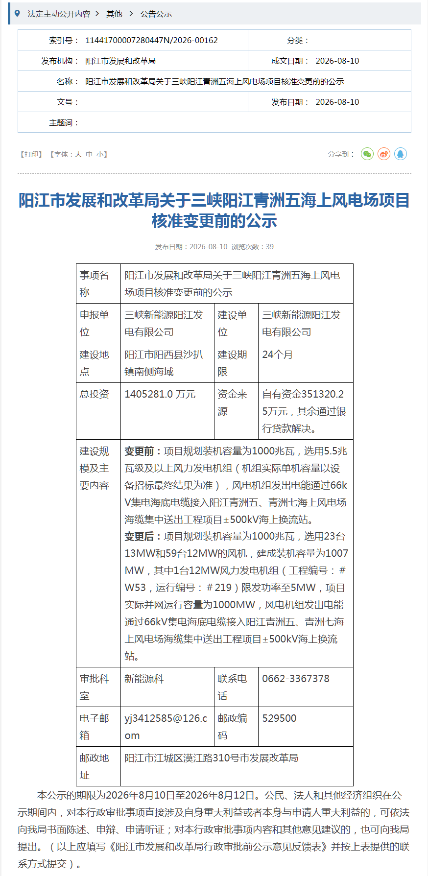 总投资140.53亿！广东一海上风电核准变更