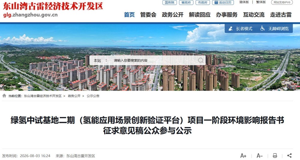 福建古雷开发区绿氢中试基地二期（氢能应用场景创新验证平台）项目一阶段环境影响报告书征求意见稿公示