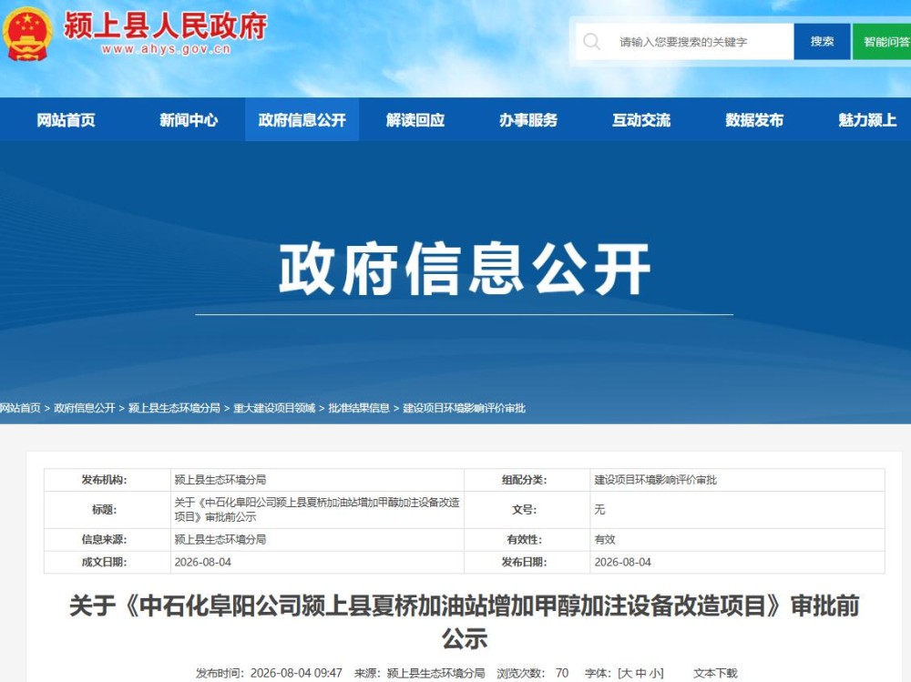 关于《中石化阜阳公司颍上县夏桥加油站增加甲醇加注设备改造项目》审批前公示