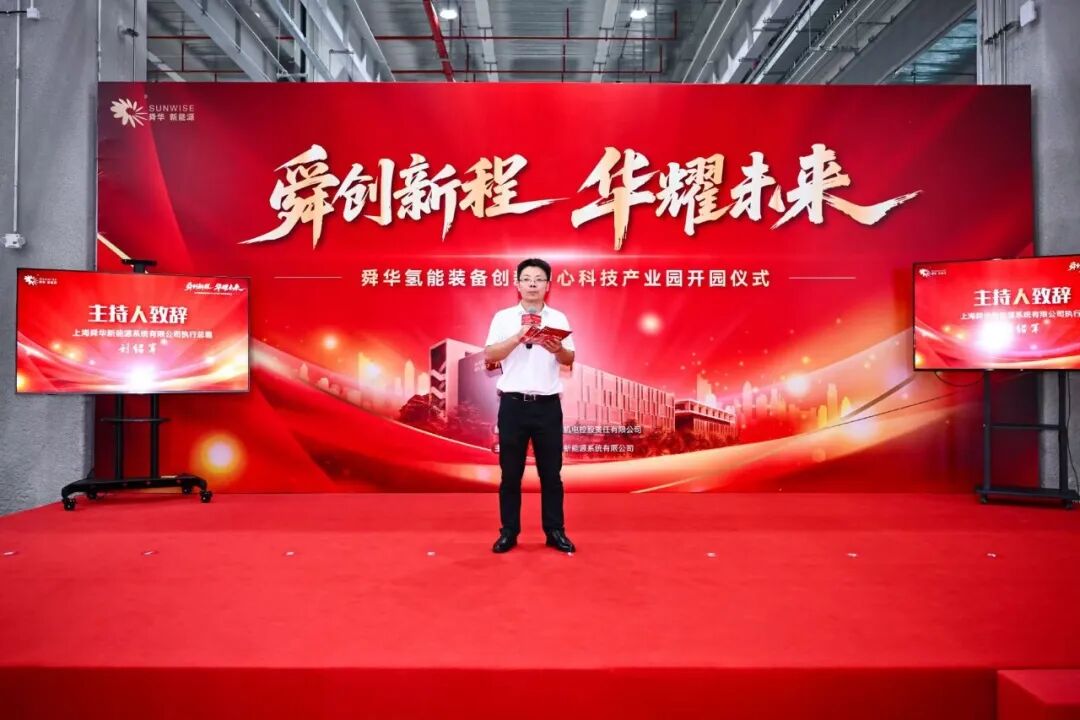舜创新程，华耀未来------舜华氢能装备创新中心科技产业园开园