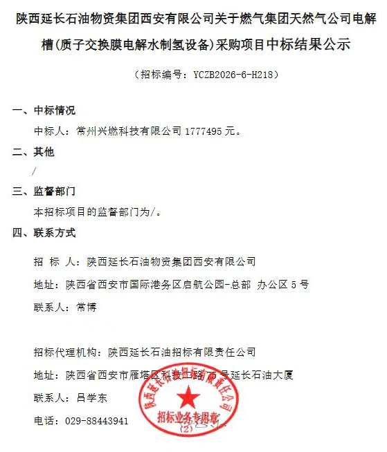 177.7495万元！兴燃科技中标延长石油天然气公司PEM电解槽项目