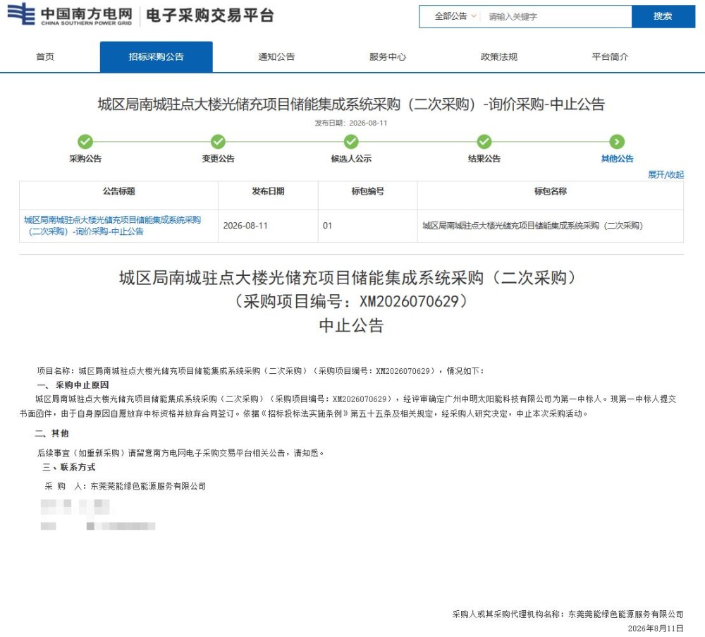 城区局南城驻点大楼光储充项目储能集成系统采购中止公告
