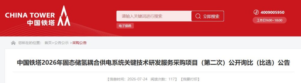 招标 | 中国铁塔2026年固态储氢耦合供电系统关键技术研发项目
