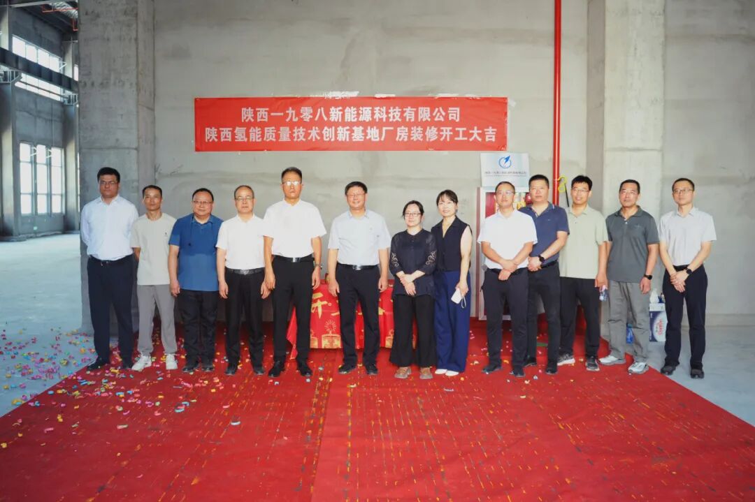 一九零八新能源固态储氢装备研发生产基地开工