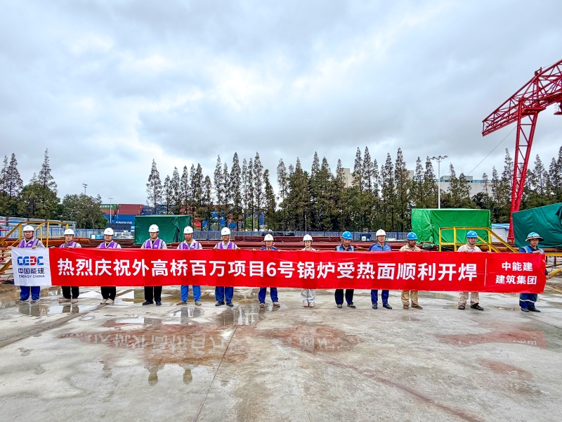 中国能建外高桥百万项目6号锅炉受热面顺利开焊
