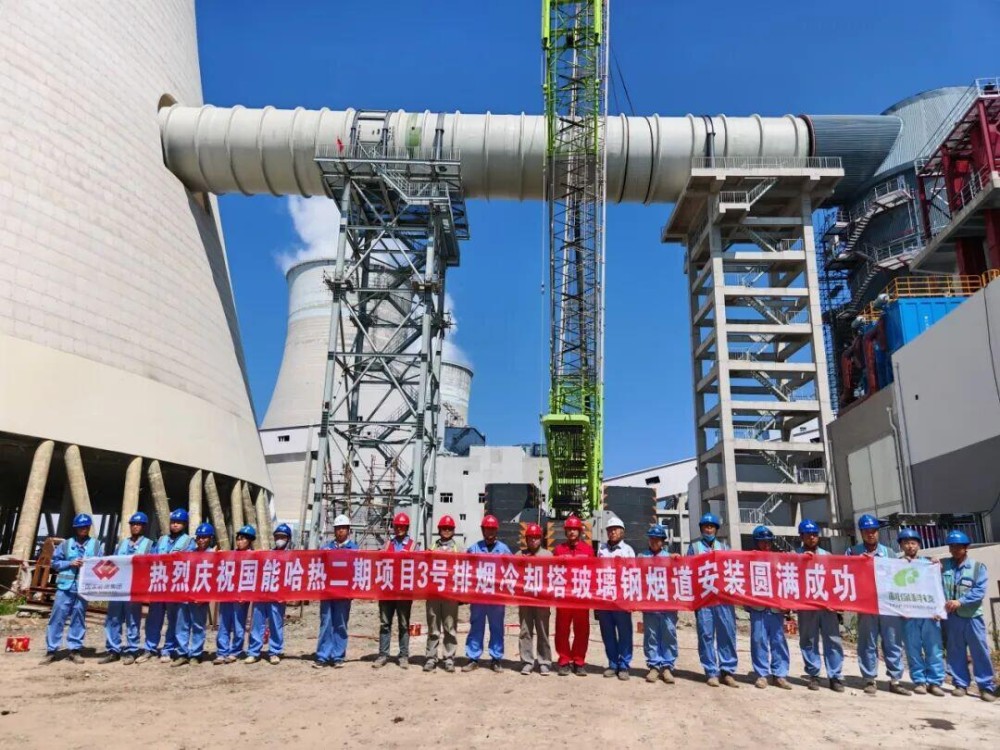 国家能源集团哈热公司3号机组玻璃钢烟道施工圆满收官