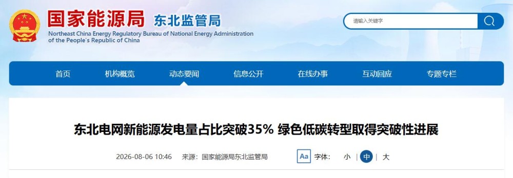 东北电网新能源发电量占比突破35% 绿色低碳转型取得突破性进展