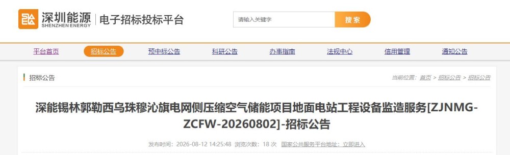 招标 | 深能锡林郭勒西乌珠穆沁旗电网侧压缩空气储能项目招标