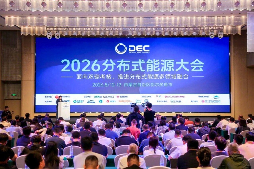 2026分布式能源大会在内蒙古鄂尔多斯召开